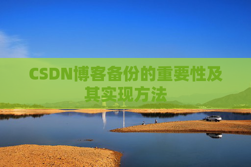 CSDN博客备份的重要性及其实现方法
